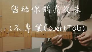 甜約翰 Sweet John【 留給你的我從未 Those Things I Kept 】(不專業Cover版+Tab)