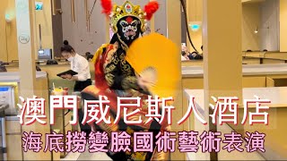 澳門威尼斯人酒店購物中心海底撈變臉國術藝術表演