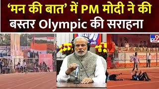 PM Modi's Mann Ki Baat 117th Episode: मन की बात में PM Modi ने की बस्तर Olympic की सराहना