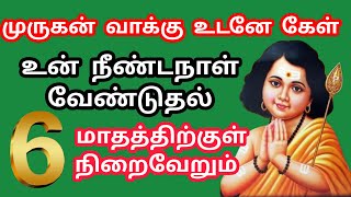 6 மாதத்திற்குள் உன் நீண்டநாள் ஆசை நிறைவேறும் போகிறது.இது முருகன் என் மீது சத்தியம்