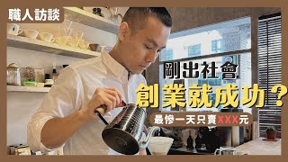 帥哥老闆訪談｜咖啡店創業好賺錢嗎？多久回本？｜高雄鹽埕區｜五零年代手沖咖啡專賣店｜溫式生活 Wen's Life