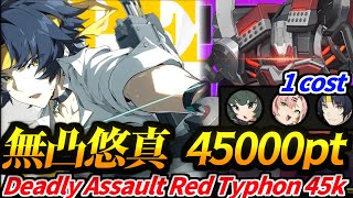 【ゼンゼロ】無凸餅なし悠真 危局強襲戦:テュポーン 45000pt｜ZZZ Deadly Assault Red Typhon M0 Harumasa 45k (1cost)