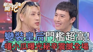 想當「變裝皇后」門檻超級高！嘻小瓜曝光秘辛震撼鄭弘儀！【新聞挖挖哇】