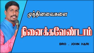 | Inraiya Manna | ஏசாயா 43:18-19 | 17Dec2019 | Bro . John Hari | Bible_devotion