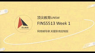 FINS5513 Week1 顶尖网络辅导课 抗击病毒关爱新南定制版