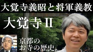 京都のお寺の歴史　大覚寺Ⅱ　籤引きで将軍位を争った大覚寺義昭【研究者と学ぶ日本史】