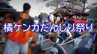 橘ケンカだんじり祭り