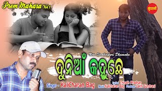 Dunia Kahuchhe | Kalicharan Bag | Blockbuster  Romantic Sambalpuri Song | 2021