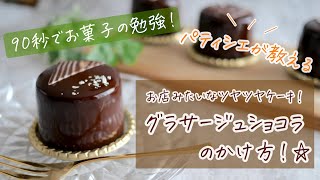 【グラサージュショコラのかけ方❗️】パティシエが教える！90秒でお菓子の勉強！