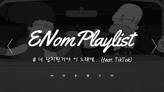 너. 납치된거야. 이 노래에...(feat.TikTok) #26 - ENomPlayList