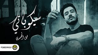 سيكوباتي - ليل المحمدي - ( من امتي فاق مكتئب من الهم ) - Lil Elmohamedy - Cikopaty