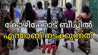 കോഴിക്കോട് ബീച്ചിൽ എന്താണ് നടക്കുന്നത് ???| ഇത് കോഴിക്കോട് ആണോ അതോ???