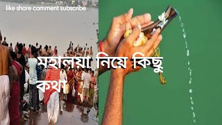 Mahalaya।। মহালয়া নিয়ে কিছু কথা।।