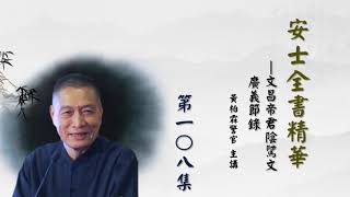 安士全書精華-陰騭文第108集-黃柏霖警官主講-(孝廉文化網路電視台播出)