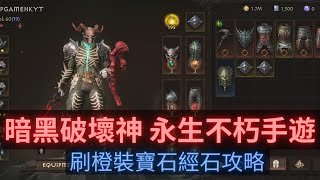 暗黑破壞神 永生不朽｜刷橙裝寶石經石攻略｜Diablo Immortal｜Diablo手遊