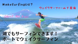 湖でサーフィン！ウェイクサーフィンはスキムボードでも楽しめます 横乗り系オフトレにも最適なボートサーフィン