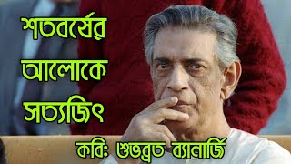 শতবর্ষের আলোকে সত্যজিৎ || কবি: শুভব্রত ব্যানার্জি || বাংলা কবিতা