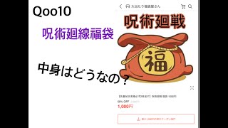 【Qoo10】呪術廻戦福袋　【お楽しみ袋】