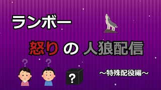 ランボー怒りの人狼配信（特殊配役村編）【SAI・みなみさん主催】