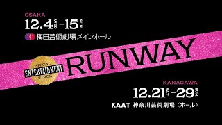 【プロモーション映像】SPECIAL ENTERTAINMENT STAGE『RUNWAY』