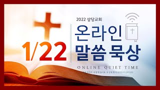 온라인 말씀묵상ㅣ이성종 목사ㅣ2022. 1. 22(토)