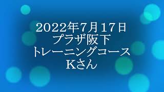 ２０２２年７月１７日　プラザ阪下　トレーニングコース　Ｋさん