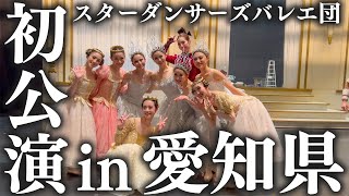 【祝】初公演が終わりました！【スターダンサーズバレエ団】