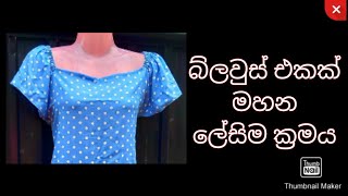 How to sew a blouse | බ්ලවුස් එකක් මහමු #payanasmeasure2022