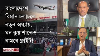 নতুন যুগে শাহজালাল বিমানবন্দর চালু হচ্ছে আইএলএস ২ | Dhaka Airport | ILS-2 | CHECK IN