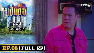 เป็นต่อ 2024 Ep.08 (Full Ep) | ตอน “เลานจ์บำบัด” | 22 ก.พ. 67 | one31