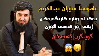 مامۆستا سۆران عبدالکریم ، ئەم وتارە ژیانت دەگۆڕێت