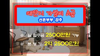 [파주신축빌라] 실평수34평 , 실입주금 2500만원 , 서울까지 차량 ~ 20분 , 가성비 A급 , 우청