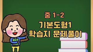 [유진쌤의 행복수학] 기본도형1 학습지 문제풀이