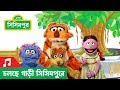 Sisimpur | Title song | সূচনা সঙ্গীত