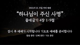 석천제일교회 2023년 7월 23일 주일저녁예배