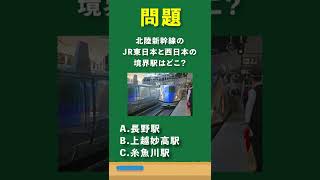 【問題】北陸新幹線のJR東日本とJR西日本の境界駅はどこ？　#short