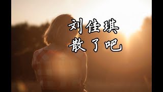 刘佳琪 - 散了吧 （高音质+歌词）《中国好声音 2019》第六期 （认了吧 算了吧 放了吧 该原谅）