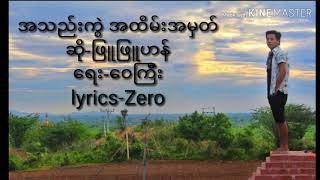 အသည်းကွဲအထိမ်းအမှတ်(Lyrics)