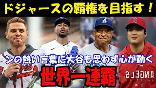 【大谷翔平】世界一連覇に向けて！フリーマン、ベッツ、ロバーツ監督がチームに喝！感動のメッセージに