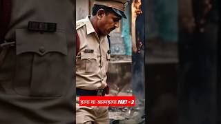 Hatya ya aatma hatya Part -2#you tube shorts #crime stories