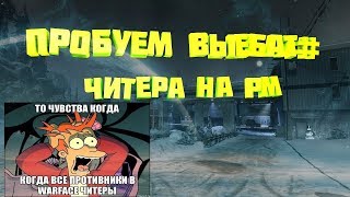 -ЖуК-  Альфа, Stream-Warface Рм в соло, слабоумие и отвага))))