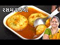 રસમ ઈડલી - Rasam Idli - Aru'z Kitchen - Gujarati Recipe - South Indian Recipe in Gujarati