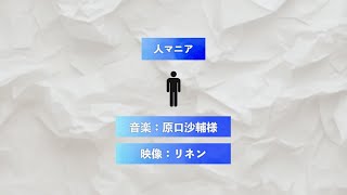 【二次創作文字PV】人マニア