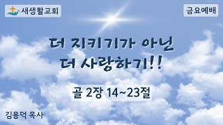 새생활교회/ 2023.04.07/ 금요 예배/ \