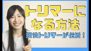 トリマーになる方法を現役トリマーが解説！