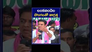 KTR Sensation Comments On CM Revanth Reddy | లంకె బిందెలు దొంగలతో జాగ్రత్త | ZEE Telugu News