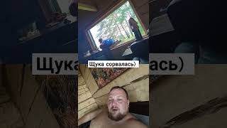 Щука сорвалась)