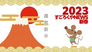 【生配信】すごろくやニュース2023新春 【2023年1月6日(金)18時スタート】