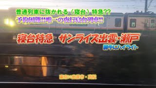 4K　寝台特急　サンライズ出雲・瀬戸　勝手にハイライト　#乗って楽しい列車シリーズ　vol.11　普通列車に抜かれる（寝台）特急??　平日でも予約困難‼岡山での分割作業アリ。上りは相模湾でサンライズ‼