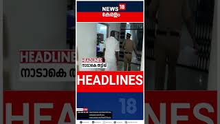 Top Headlines Of The Hour | ഈ മണിക്കൂറിലെ പ്രധാന തലക്കെട്ടുകൾ | Kerala News | #short